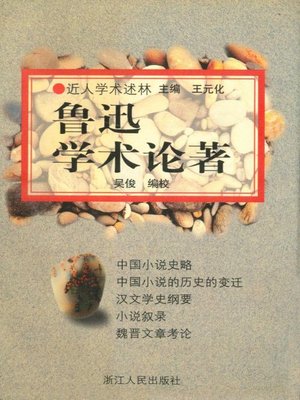 cover image of 鲁迅学术论著（Lu Xun academic works）
